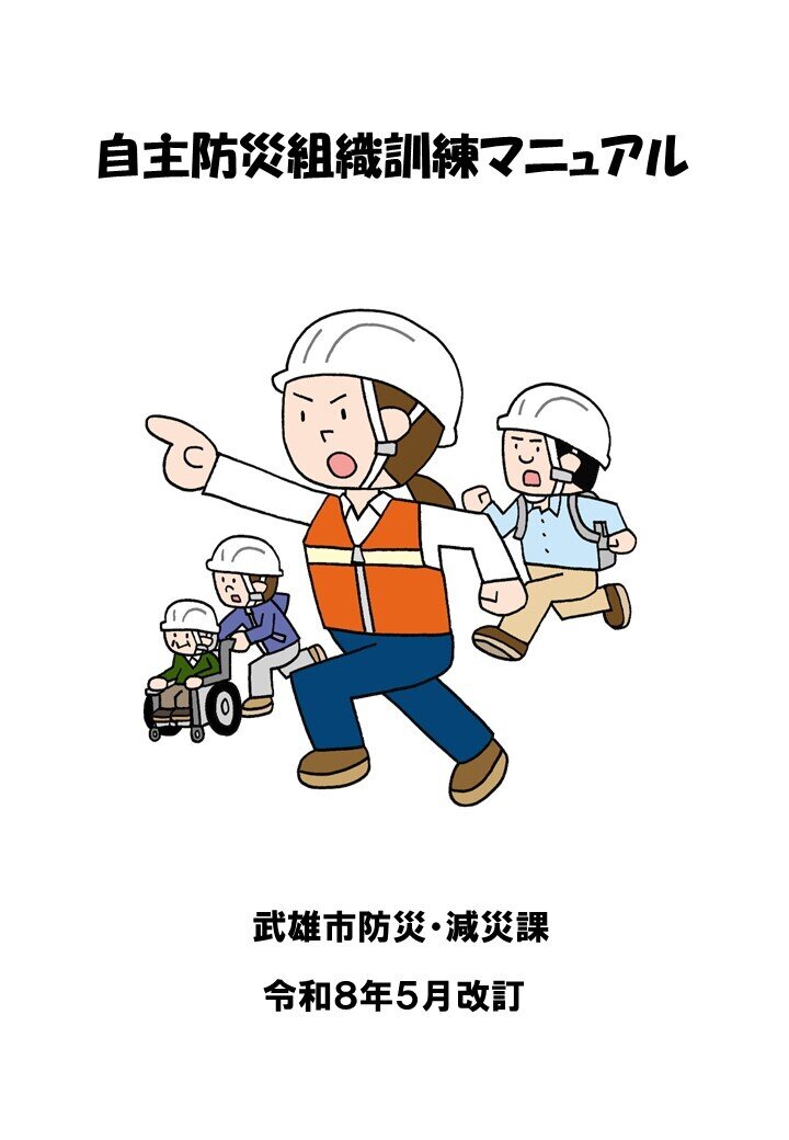 自主防災組織訓練マニュアル(表紙) (1).jpg