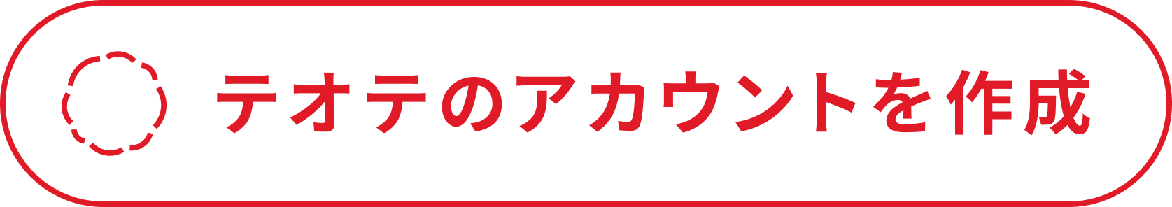 病児_テオテのアカウントを作成.png