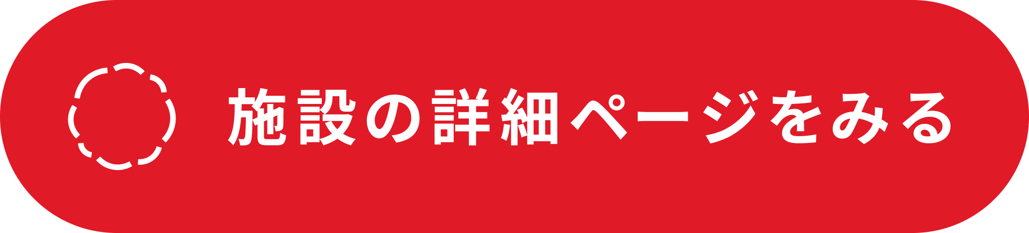 病児_施設の詳細ページをみる.png