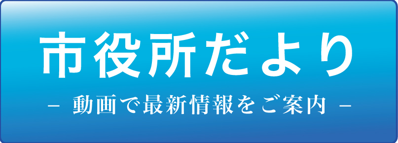 市役所だより