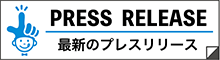 最新のプレスリリース