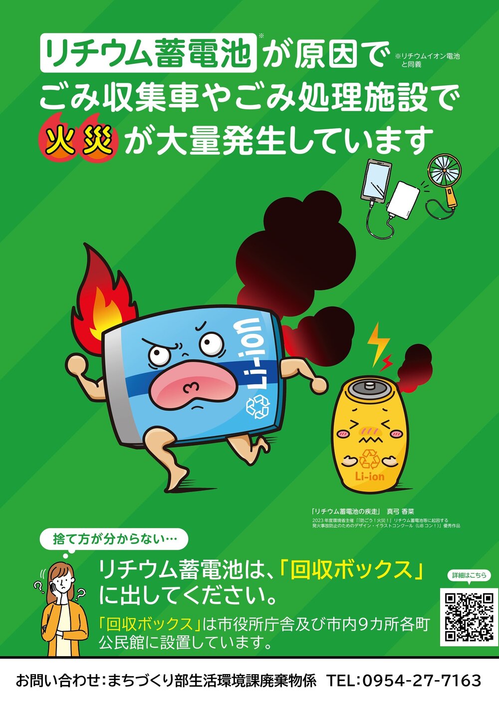 リチウムイオン啓発ポスター.jpg