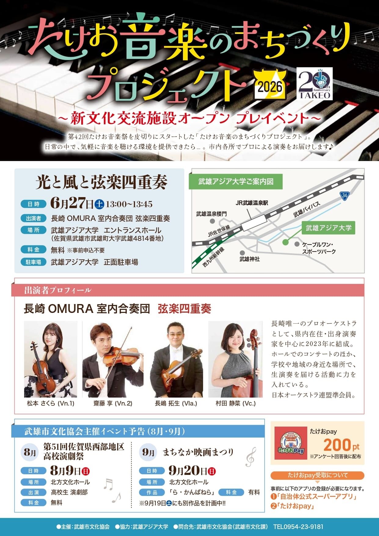 たけお音楽のまちづくりプロジェクト2026「光と風と弦楽四重奏」.jpg