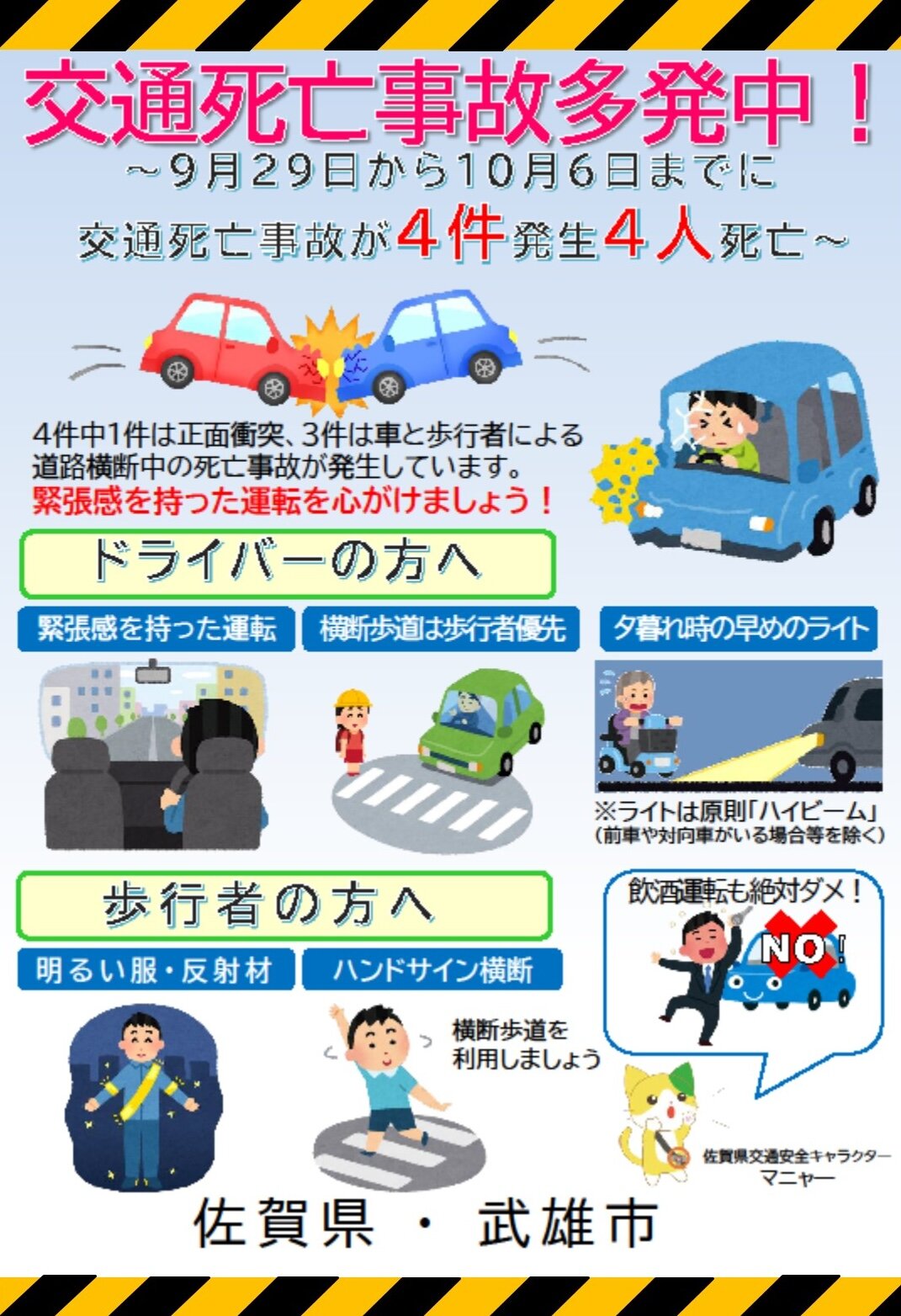 交通死亡事故多発警報チラシ.jpg