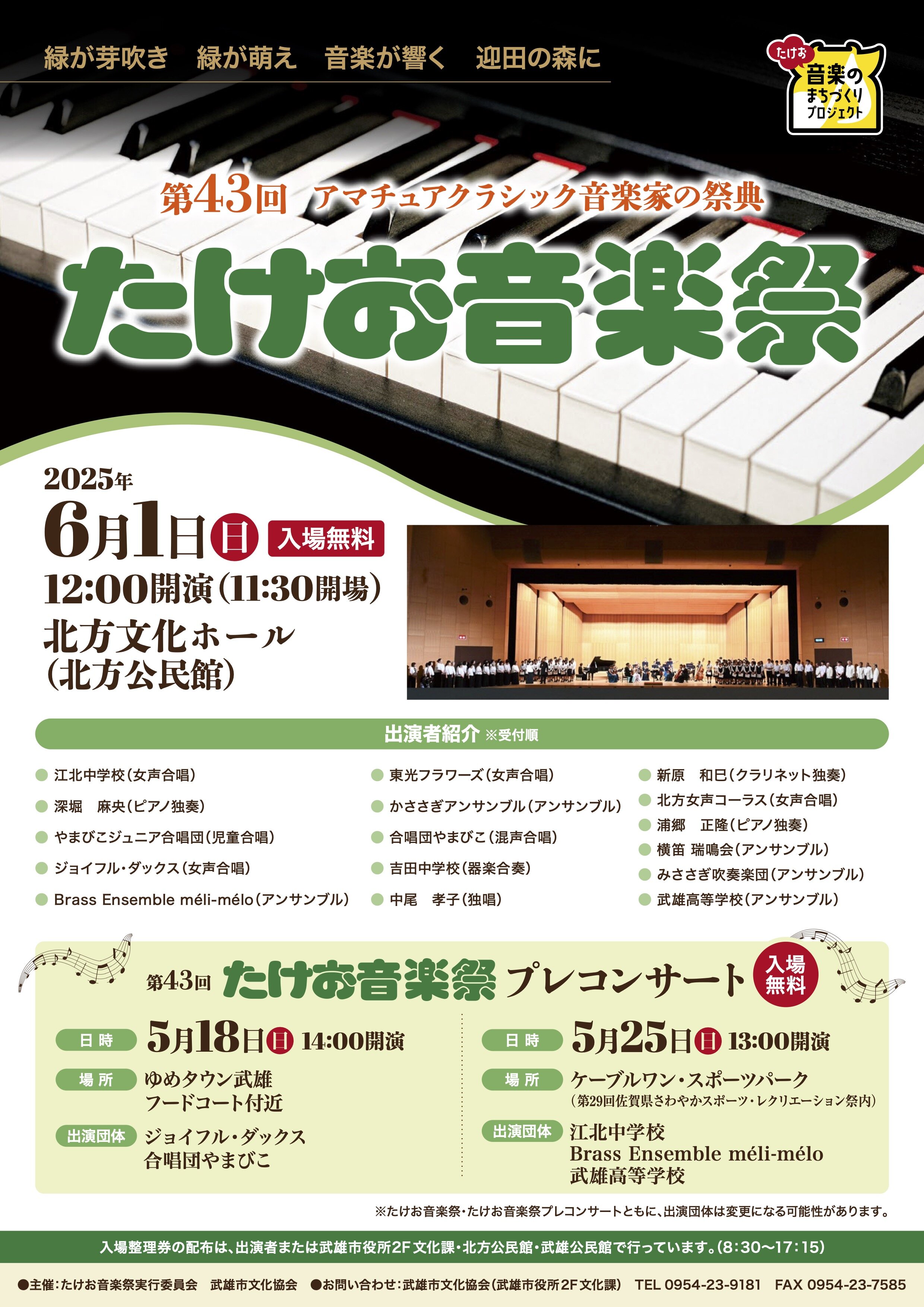 https://www.city.takeo.lg.jp/information/uploads/20250428musicfestival.jpg
