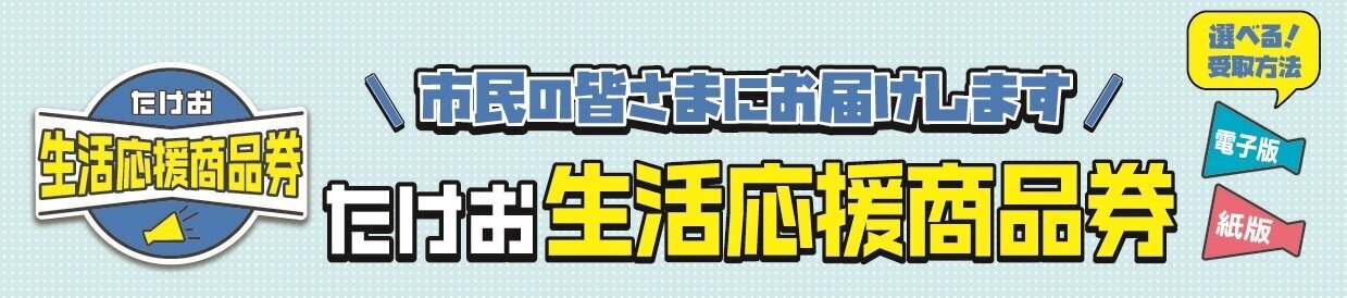 01 たけお生活応援券（表題）.jpg