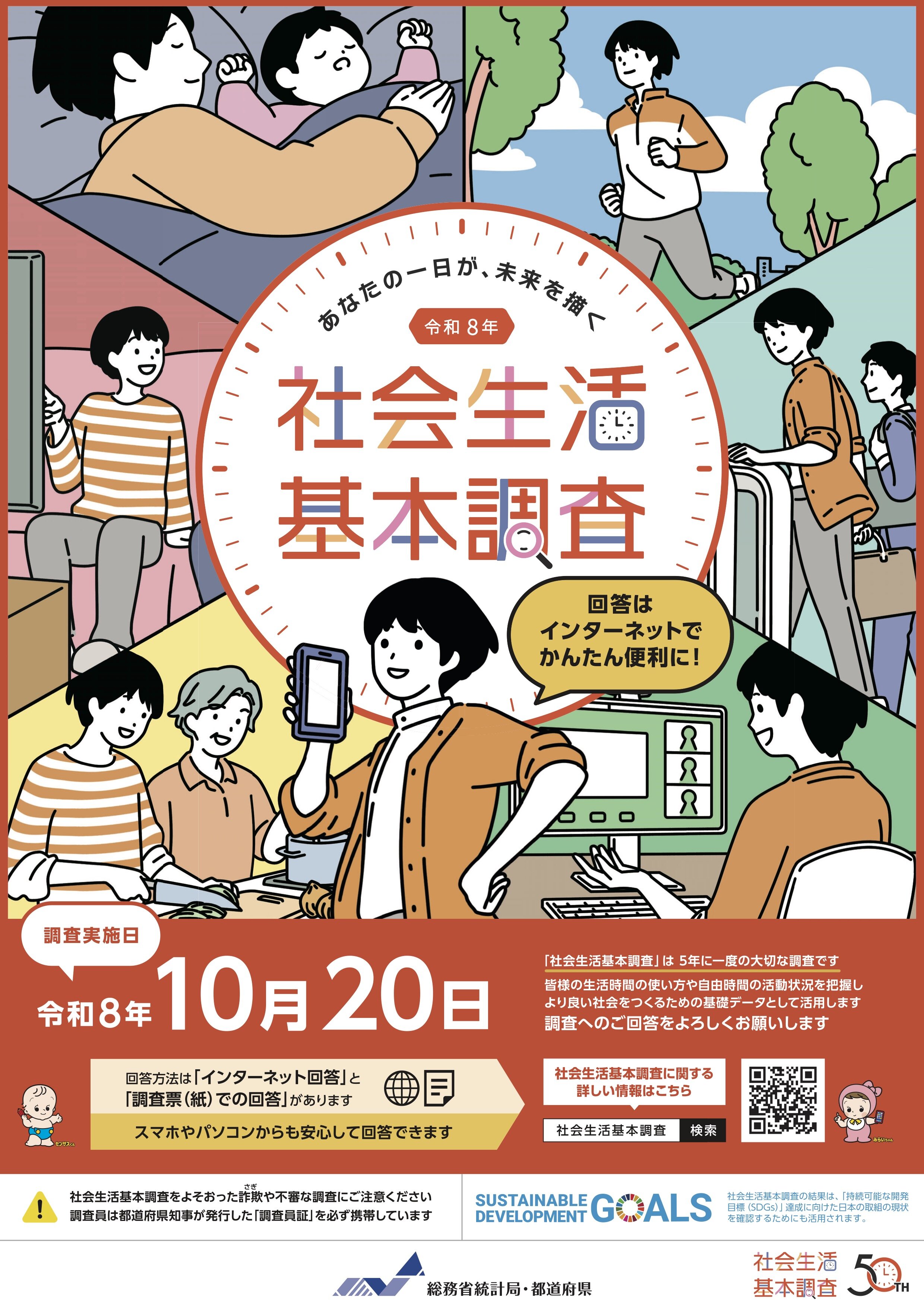 社会生活基本調査チラシ