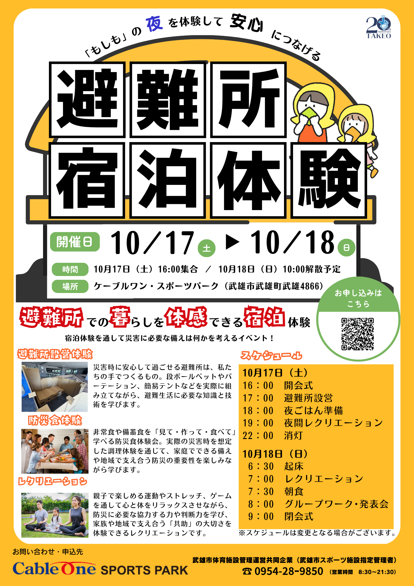裏避難所宿泊体験
