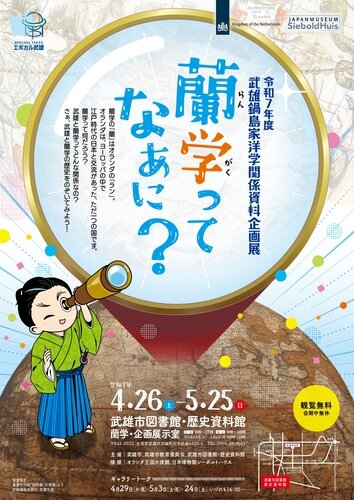 企画展「蘭学ってなあに?」.jpg