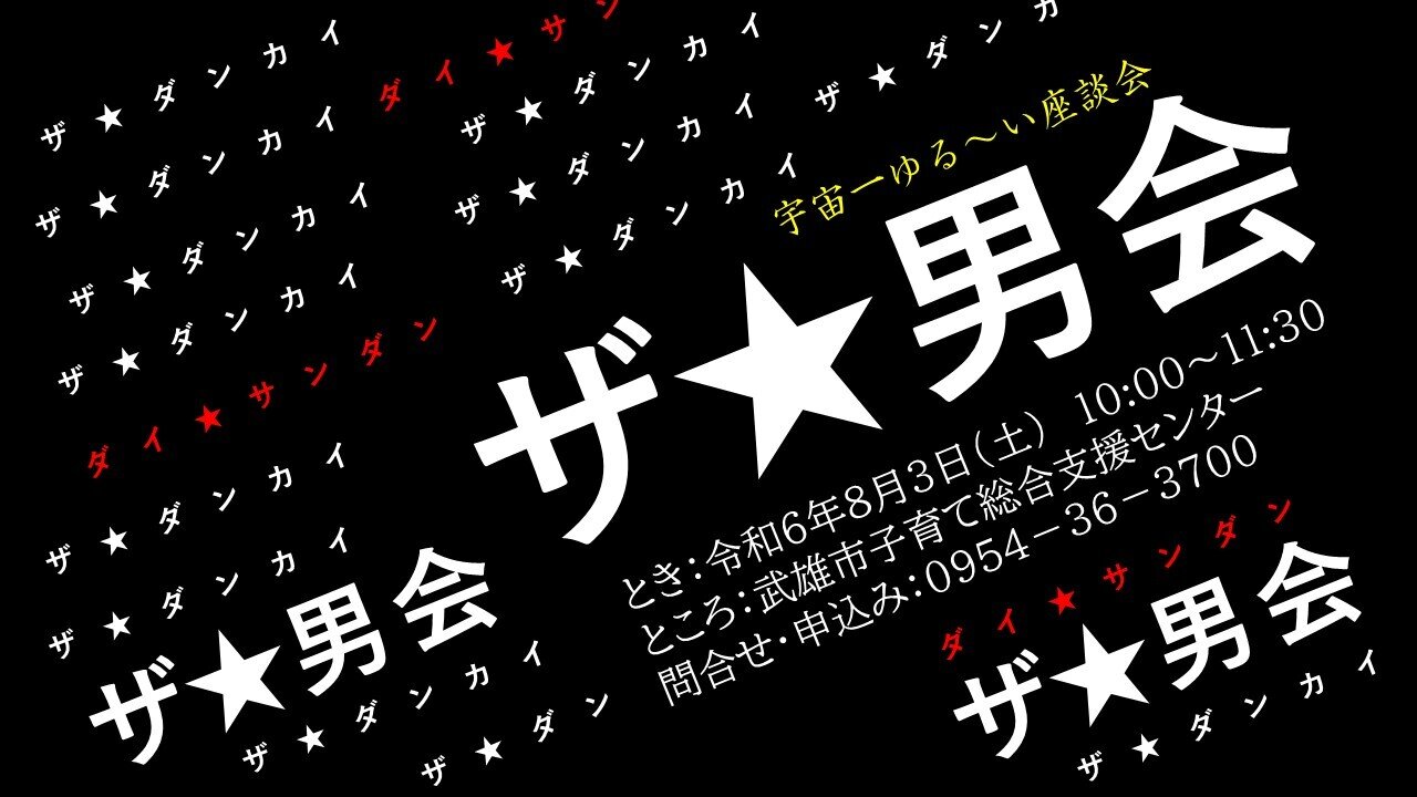 ザ★男会チラシ.jpg