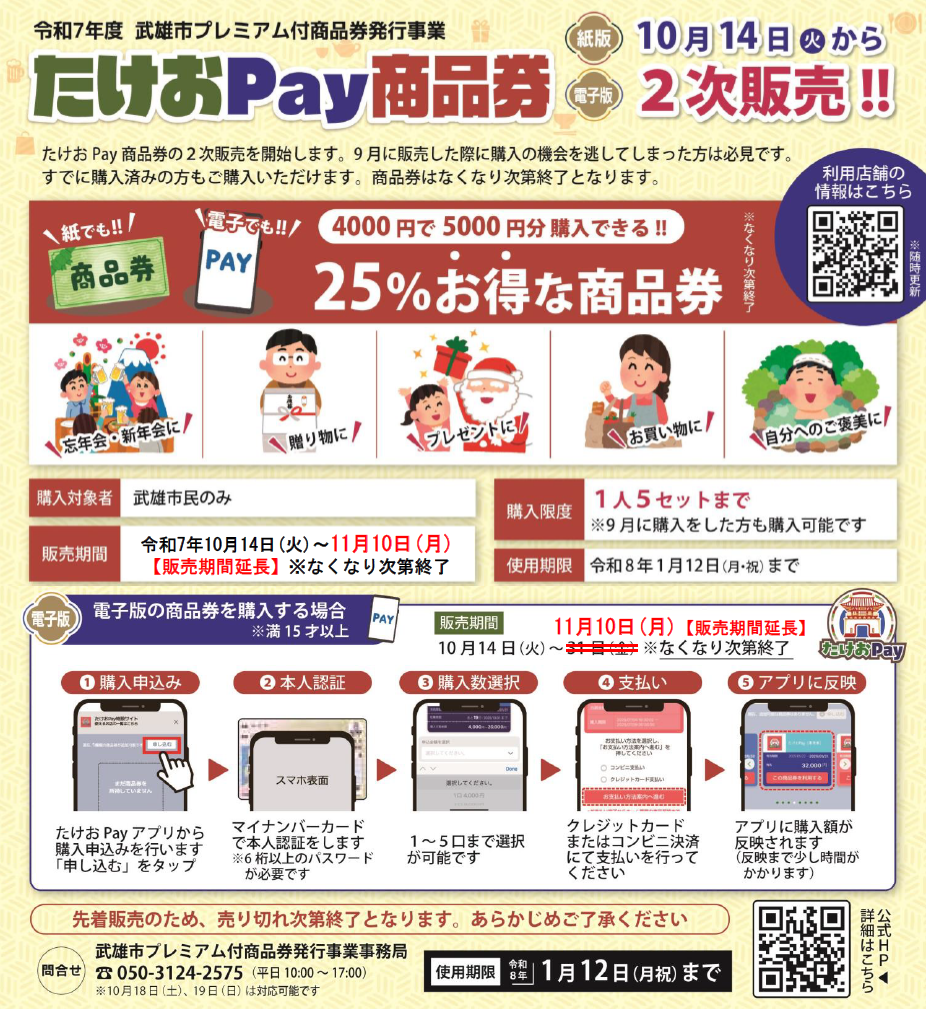 たけおPay商品券【電子版】の2次販売期間の延長について (1).png