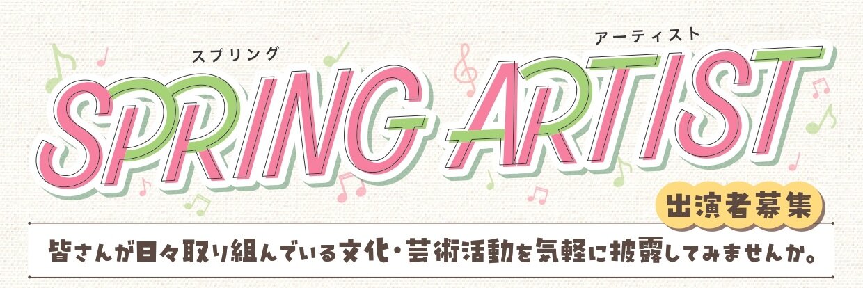 武雄市役所様_スプリングアーティストチラシ03校正 (1)_page-0001.jpg