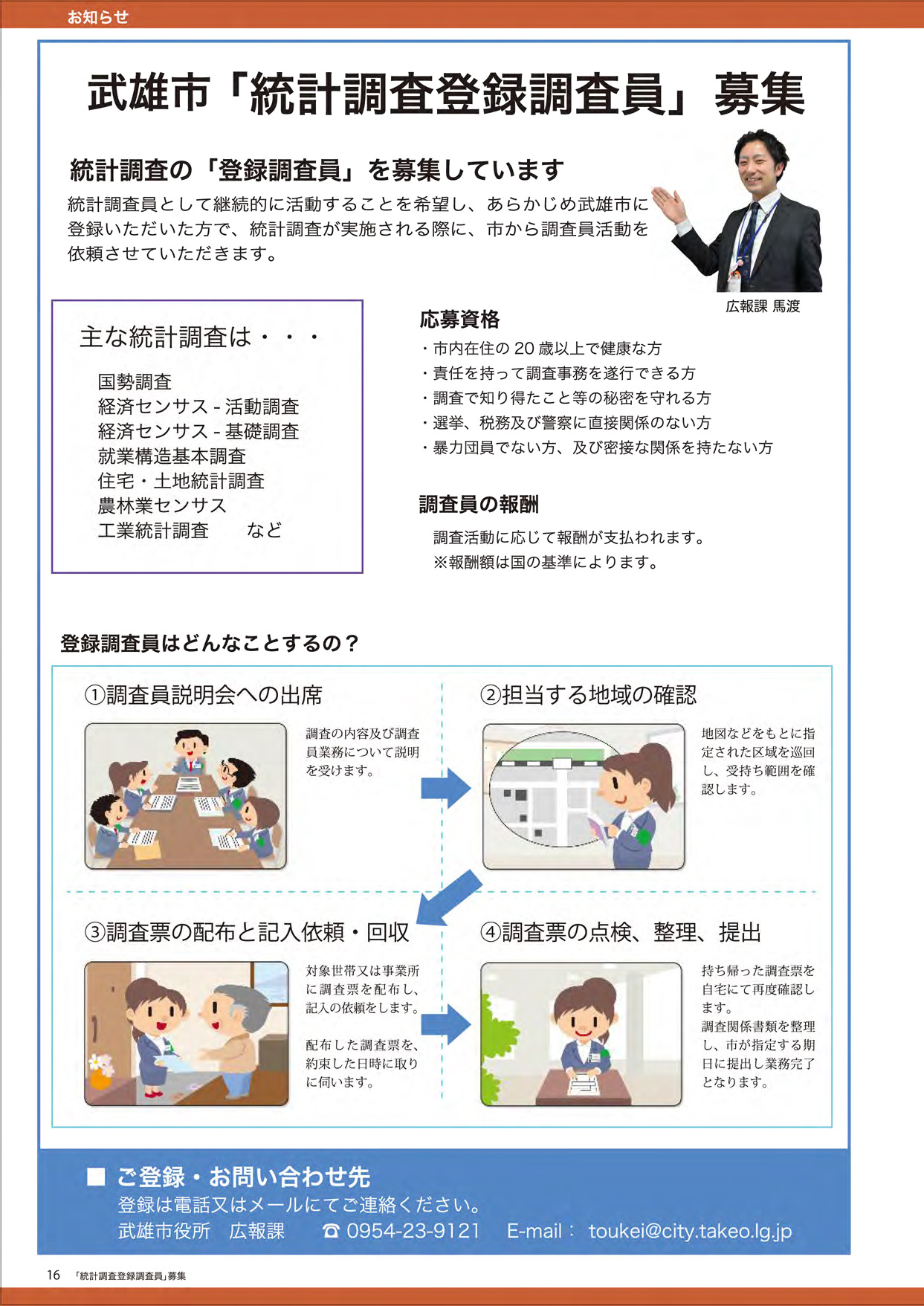 「統計調査登録調査員」募集