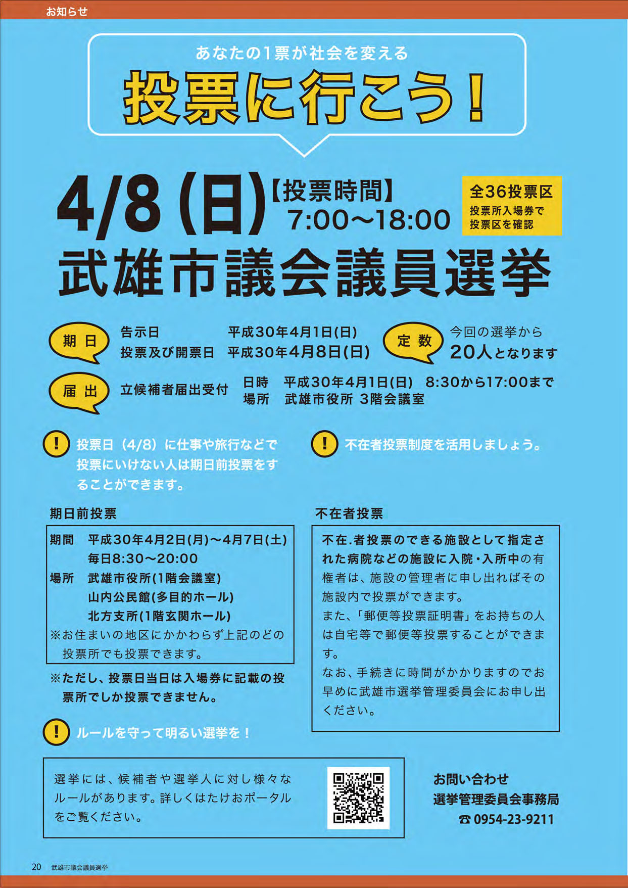 武雄市議会議員選挙