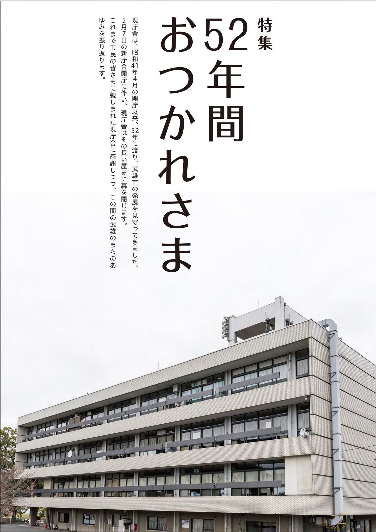 特集１「５２年間おつかれさま」