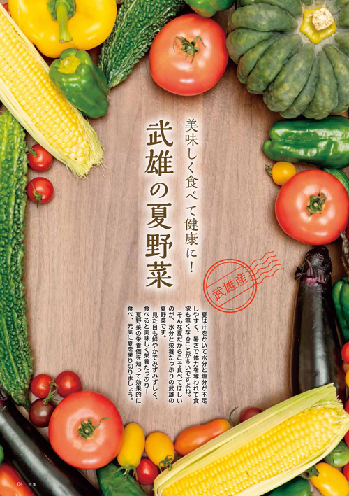 特集：武雄の夏野菜