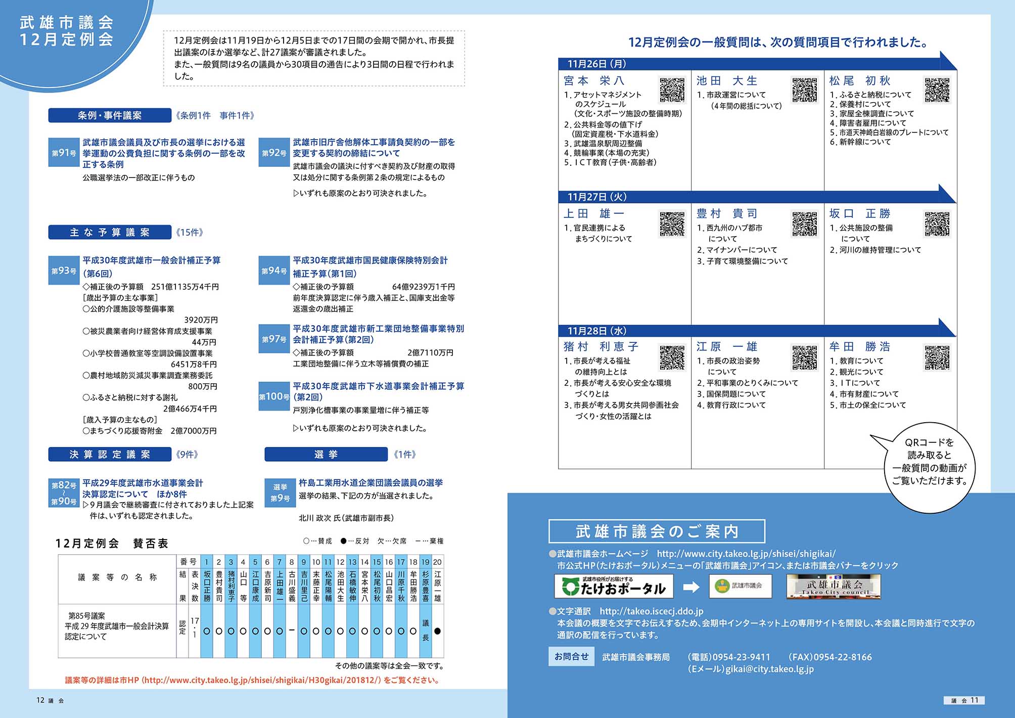 武雄市議会