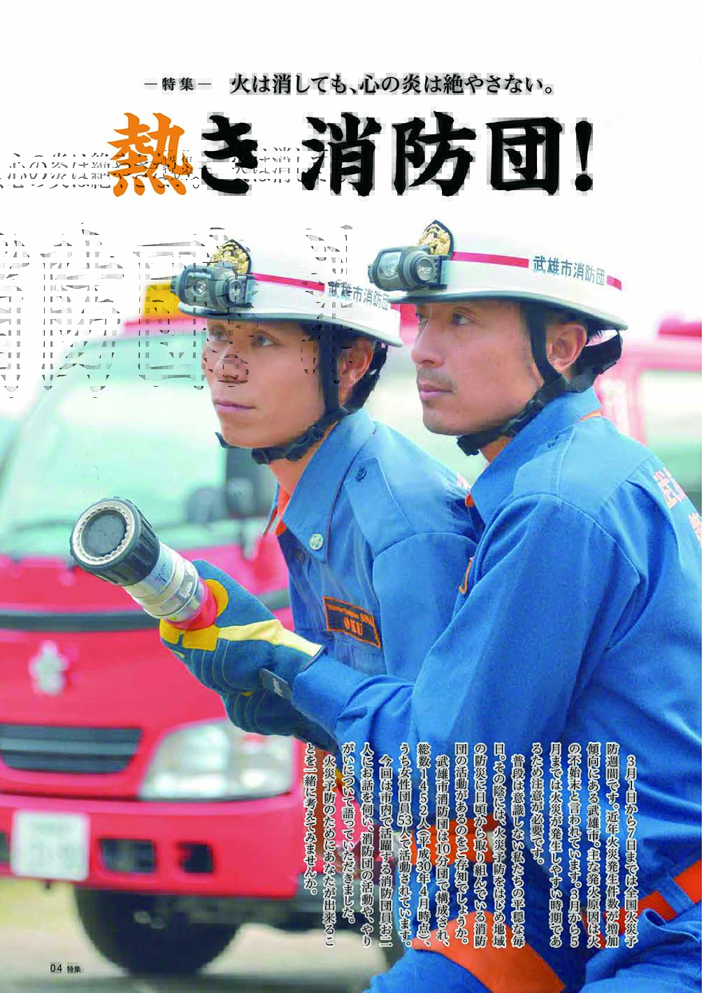 特集トビラ：消防団