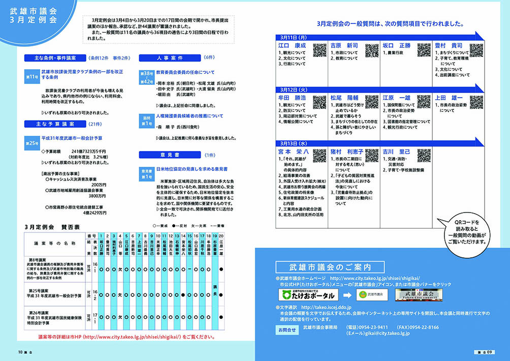 武雄市議会