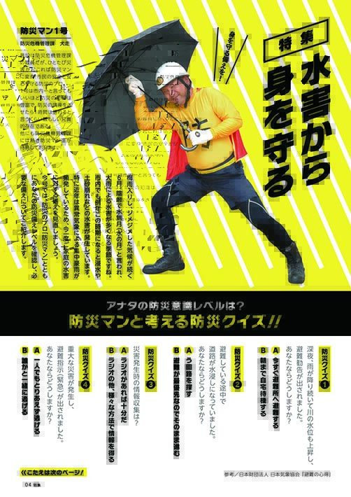 特集トビラ：防災マン