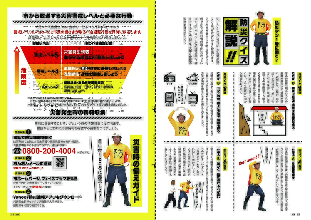 特集：防災クイズ＆解説＆ガイド