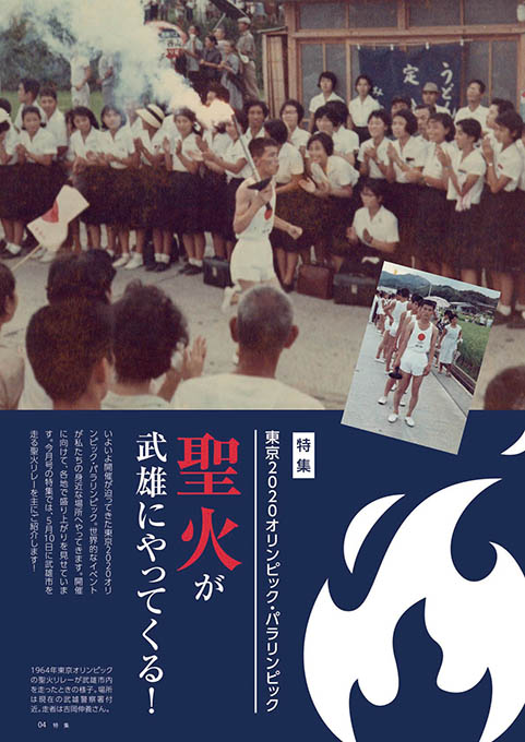特集トビラ:聖火が武雄にやってくる