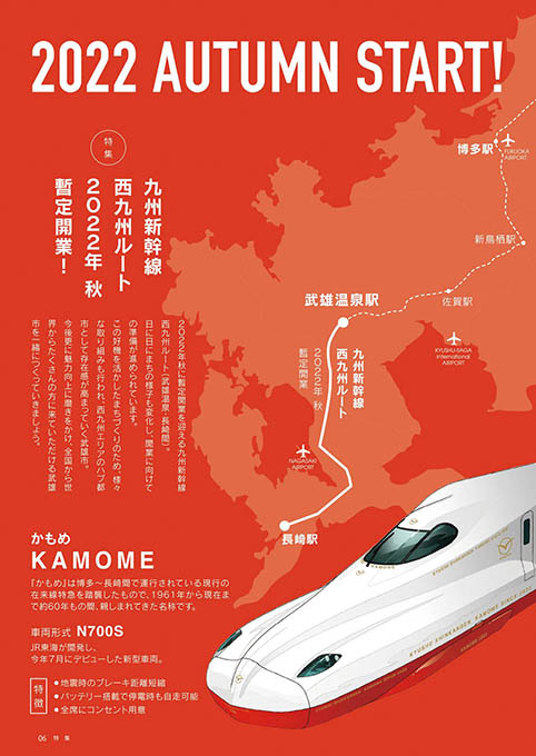 特集：九州新幹線西九州ルート2022年 秋 暫定開業！