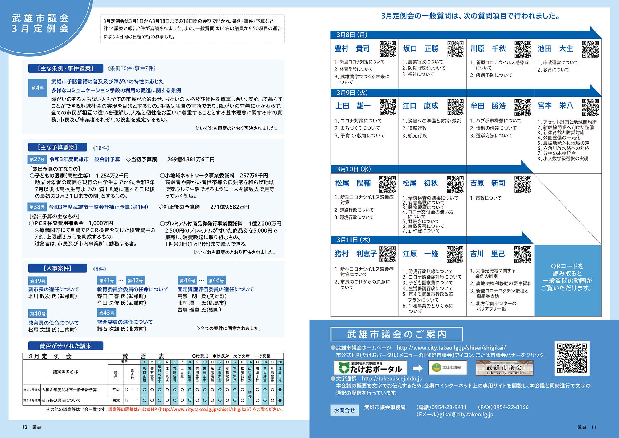 武雄市議会