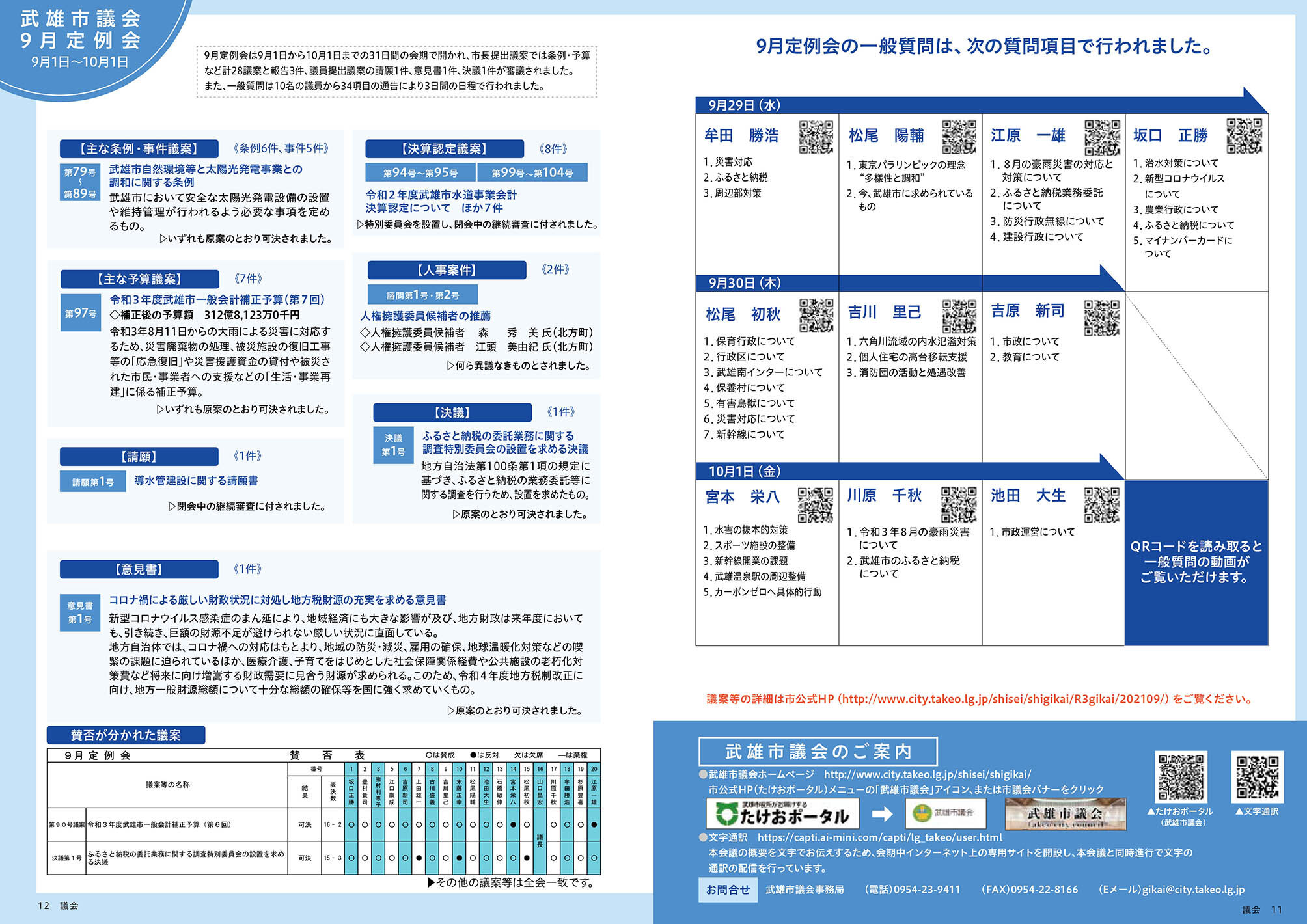 武雄市議会9月定例会