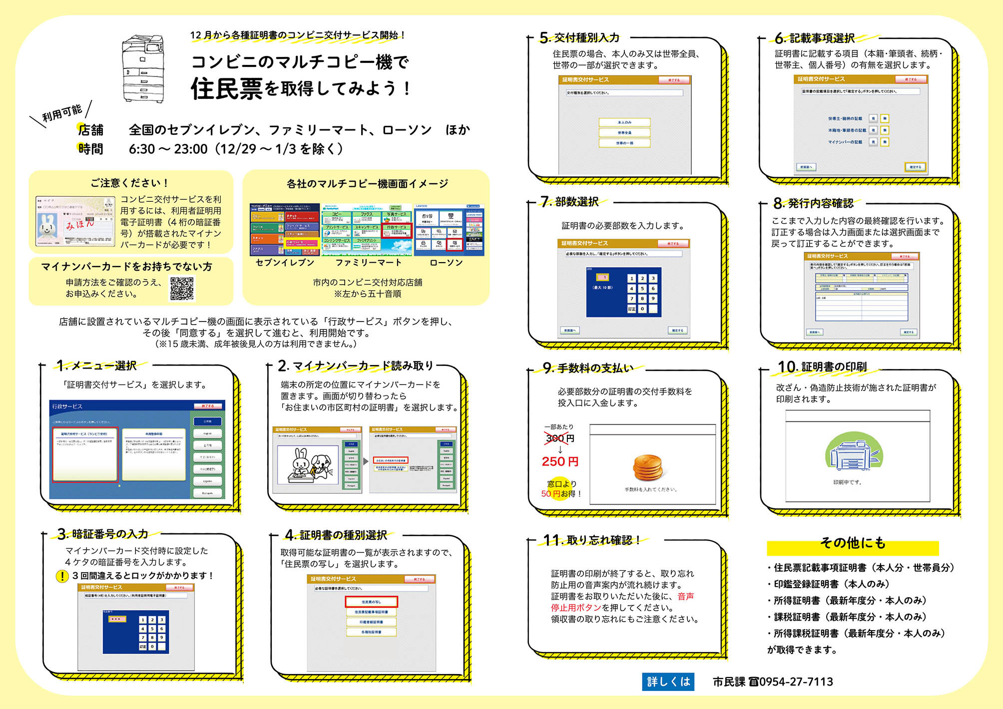 コンビニ交付サービス開始