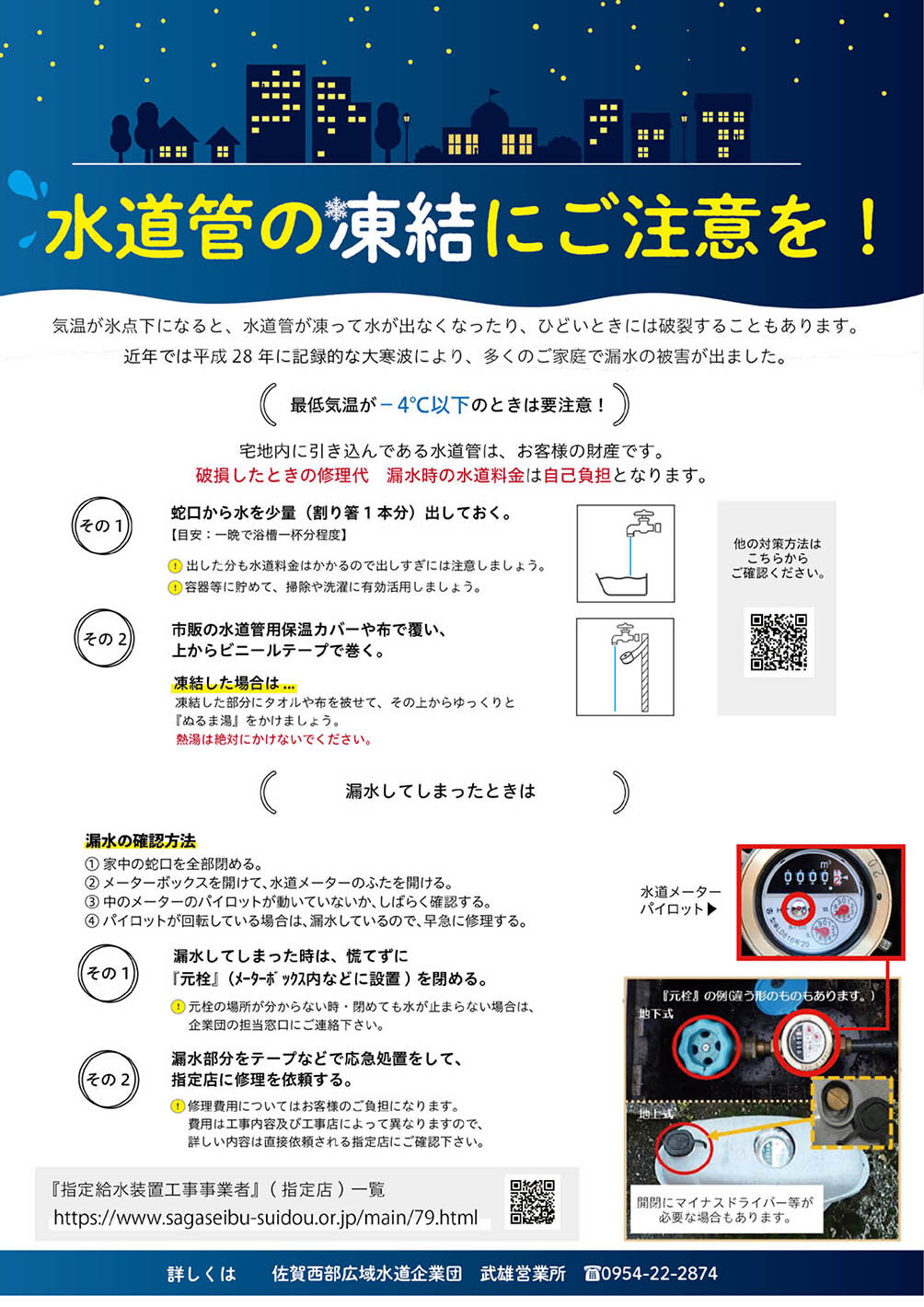 水道管の凍結にご注意を