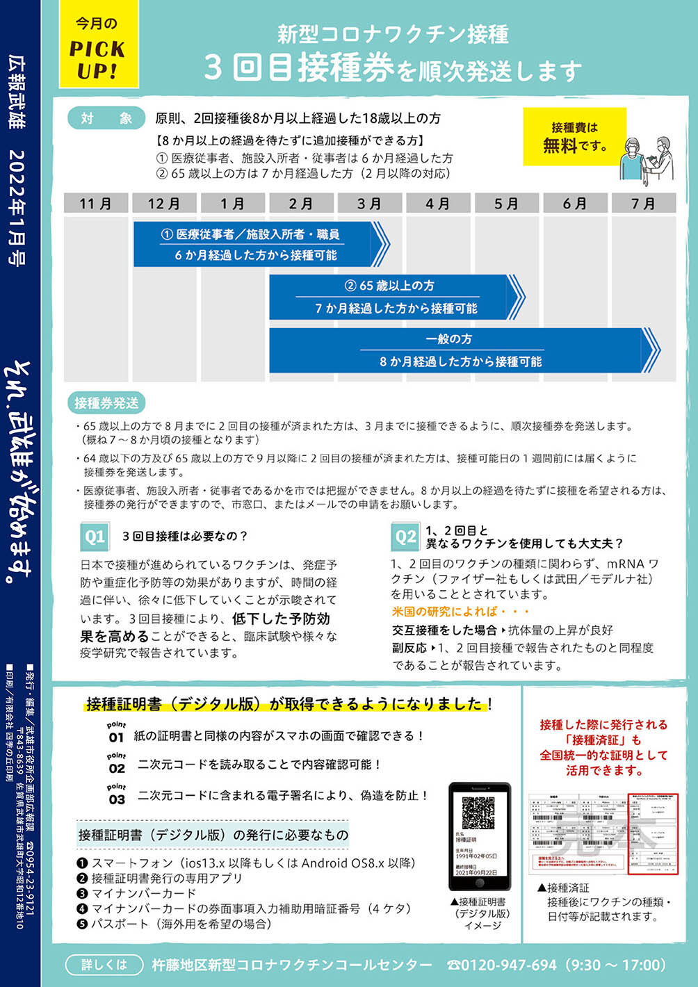 新型コロナワクチン3回目接種券を順次発送します