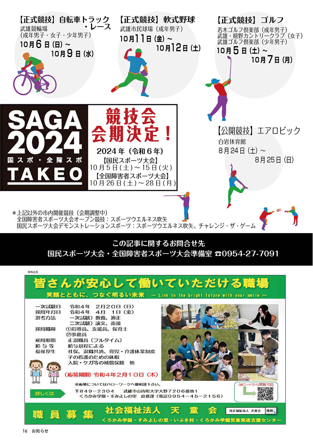 SAGA2024 競技会 会期決定