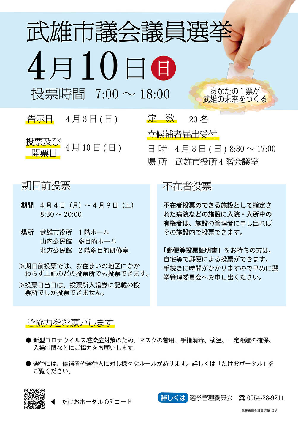 武雄市議会議員選挙