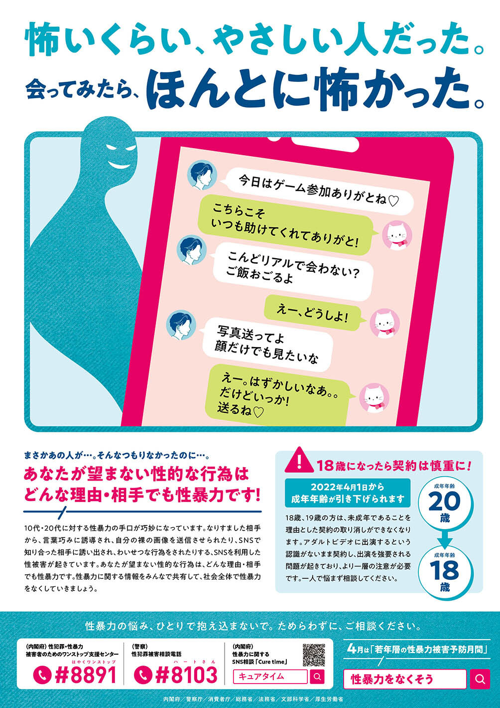 4月は「若年層の性暴力被害予防月間」