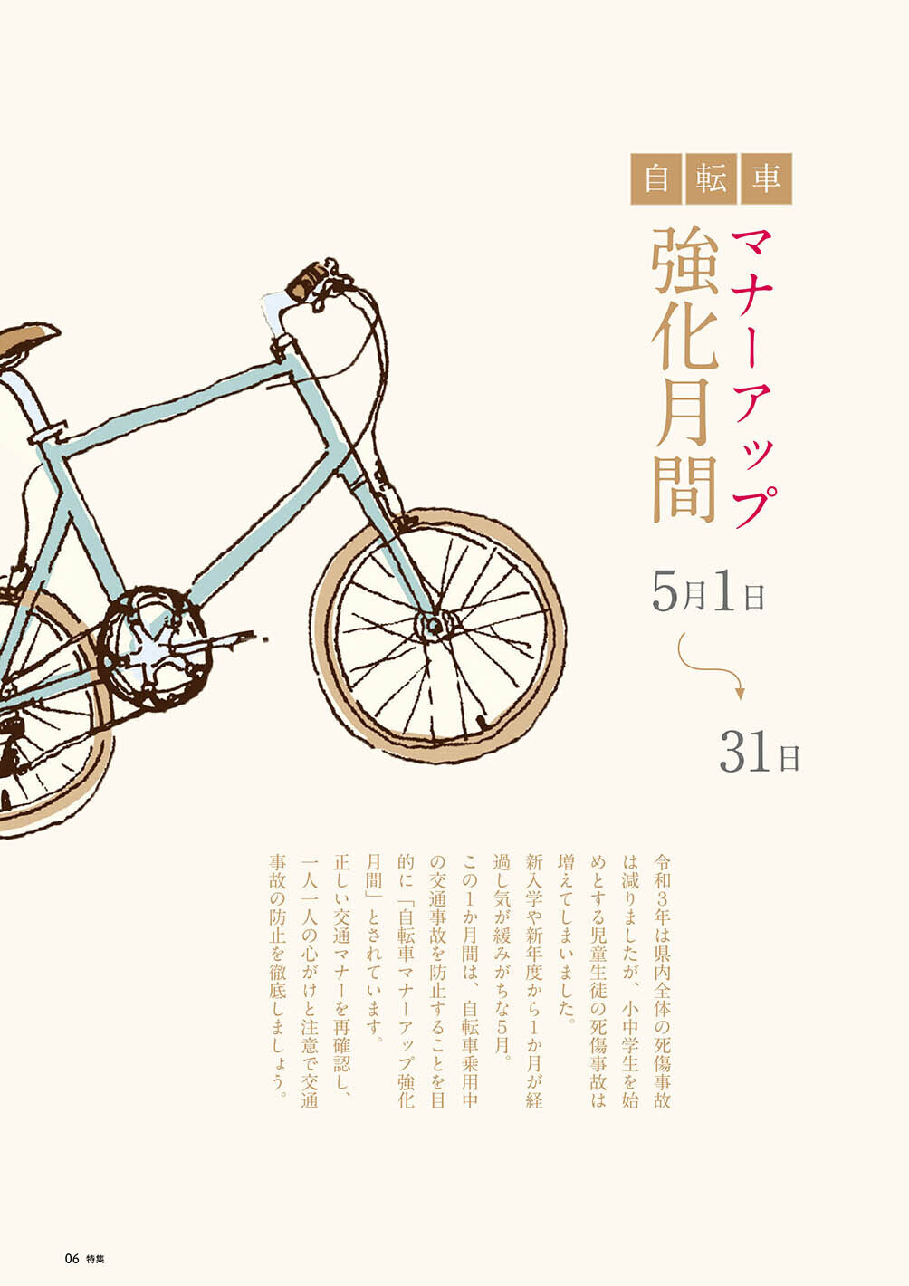 特集：自転車マナーアップ強化月間