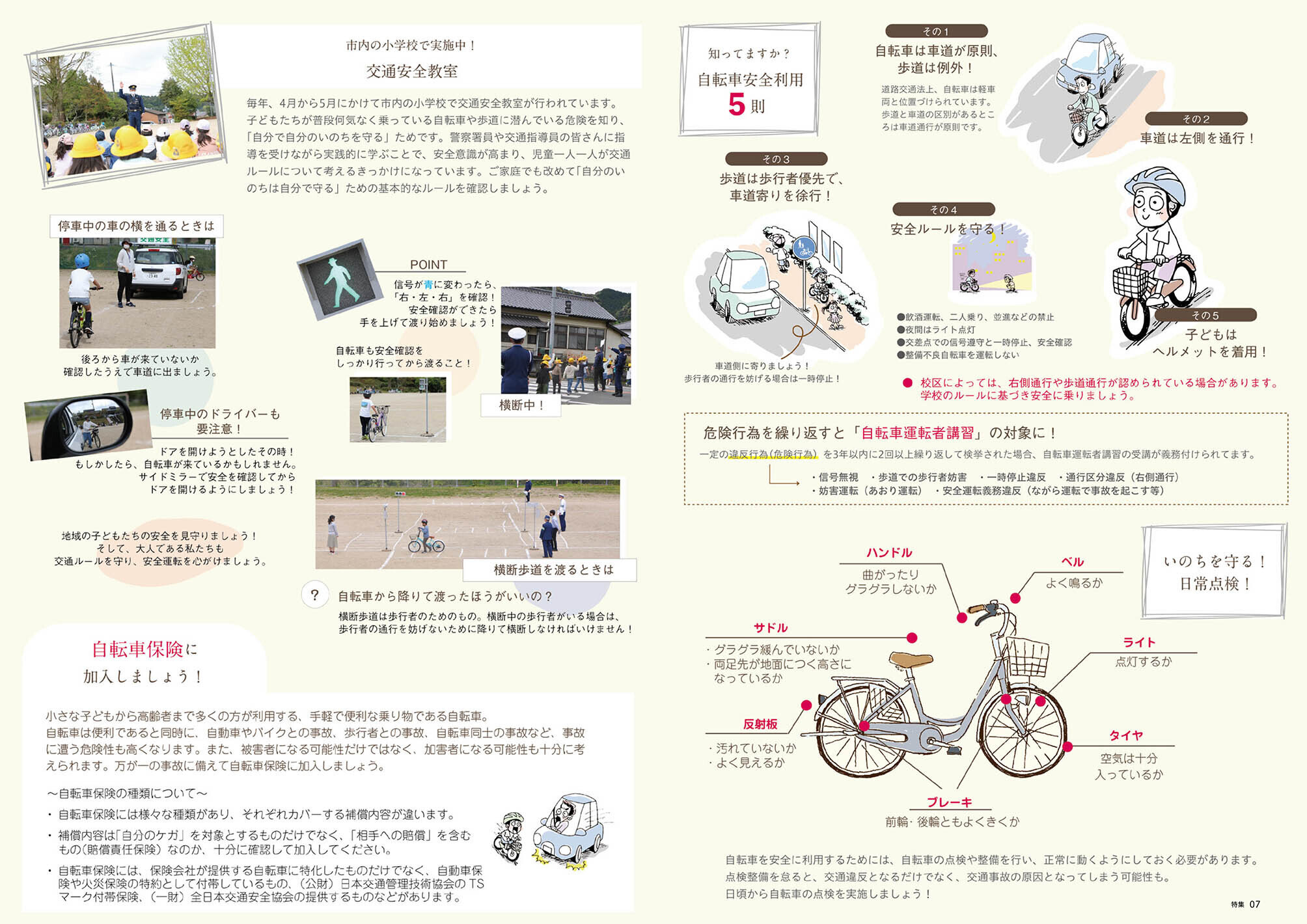 特集：自転車マナーアップ強化月間