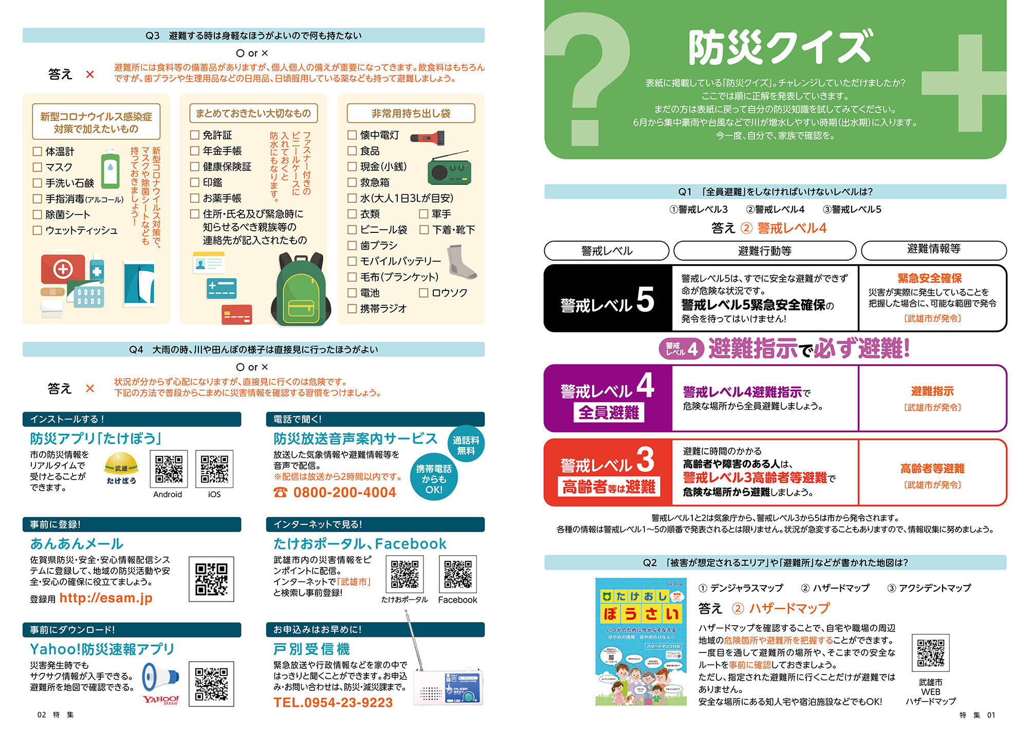 特集：知ってますか？防災のこと