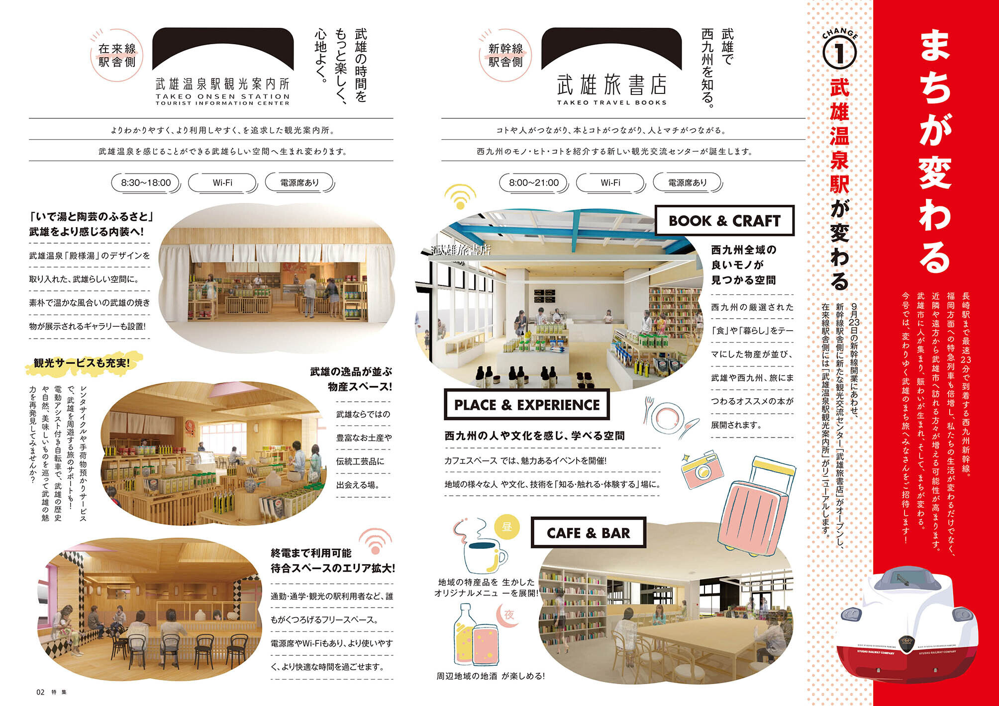 特集：西九州新幹線で「まちが変わる」