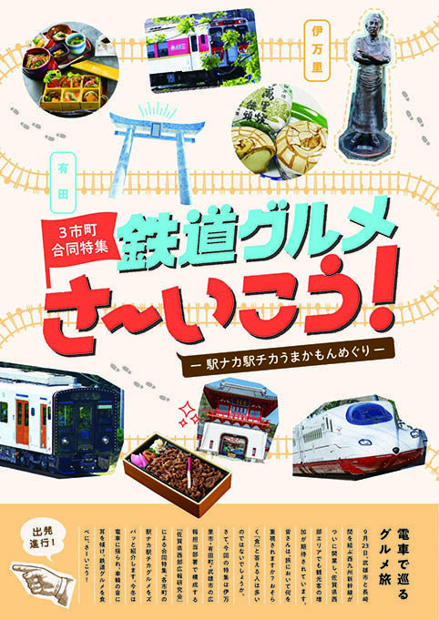 特集：3市町合同特集 鉄道グルメさ～いこう！