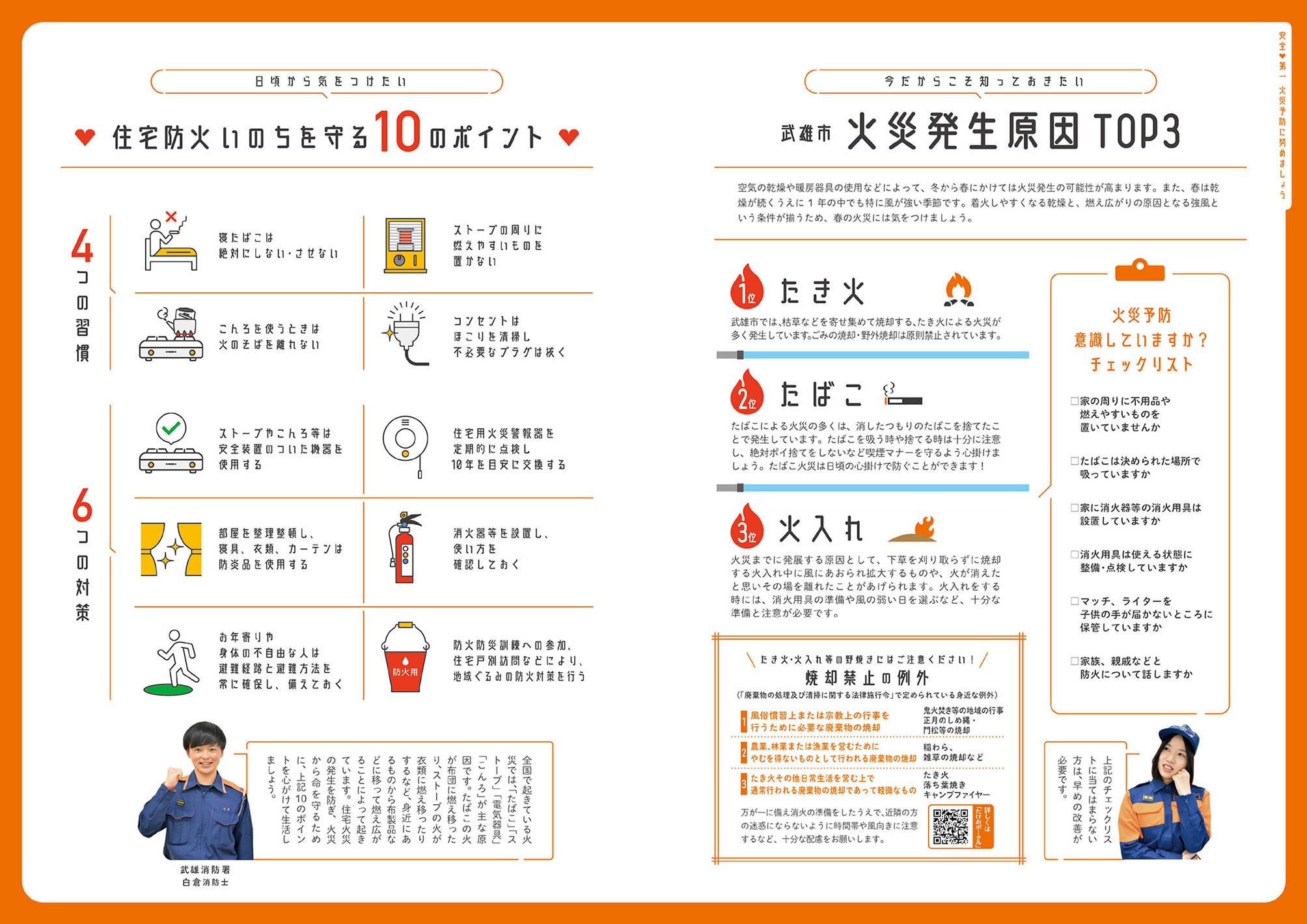 特集：火災予防に努めましょう