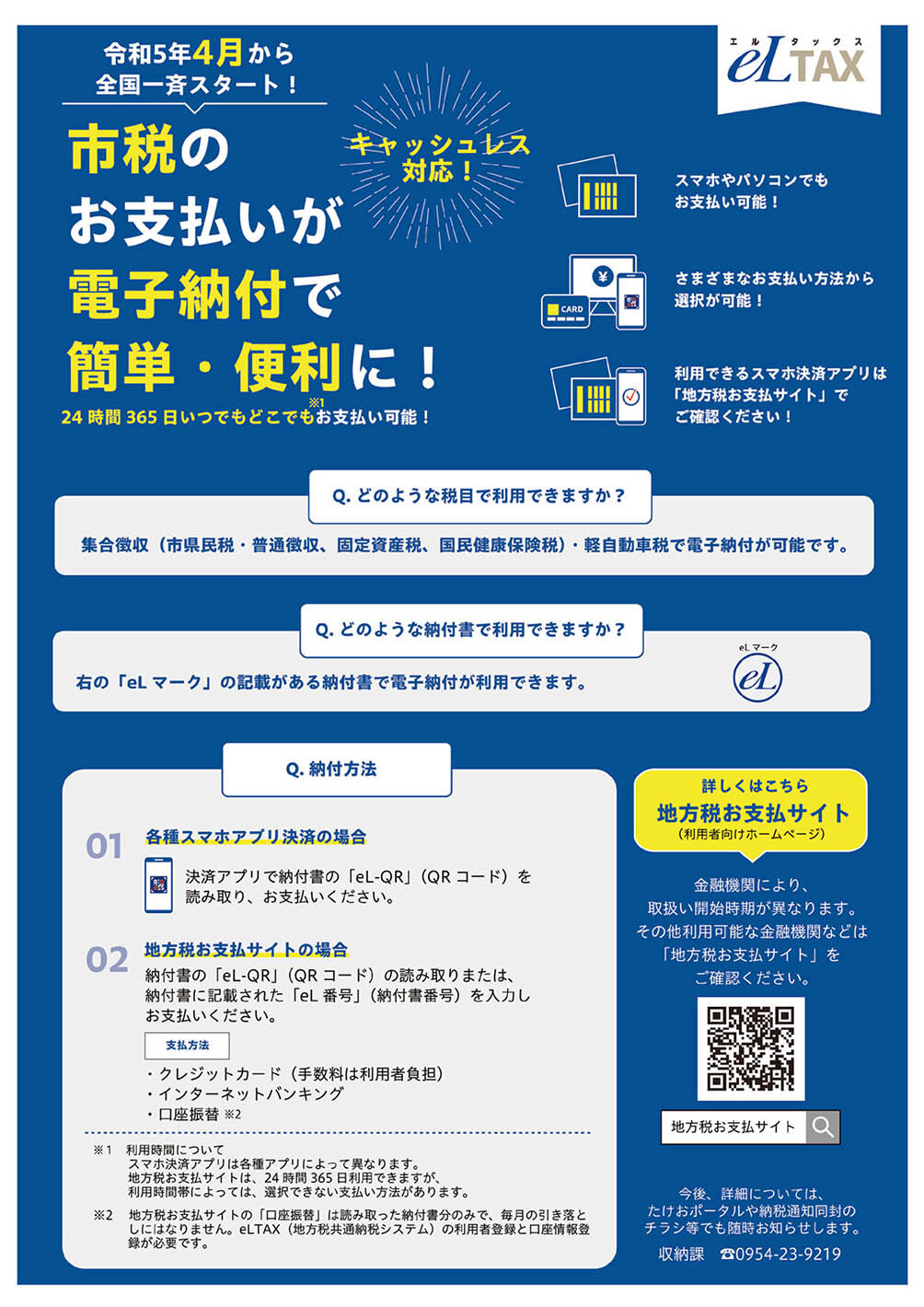 市税のお支払いが電子納付で簡単・便利に！