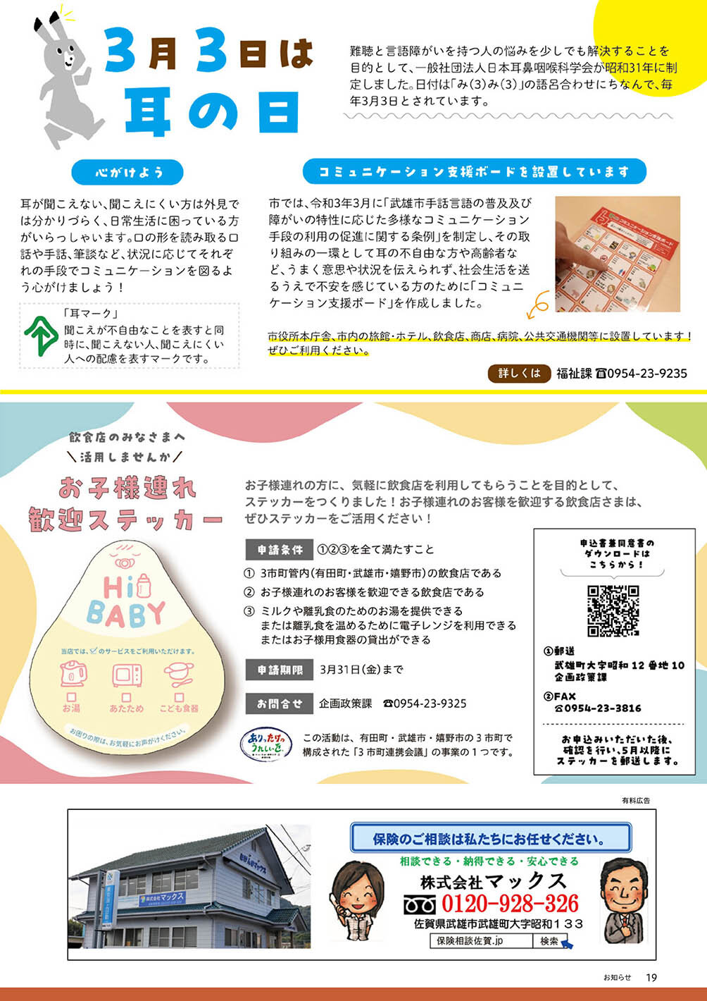 特設：3月3日は耳の日・お子様連れ歓迎ステッカー