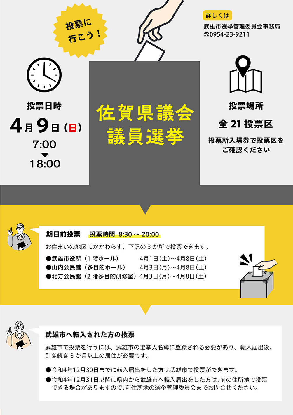 佐賀県議会議員選挙