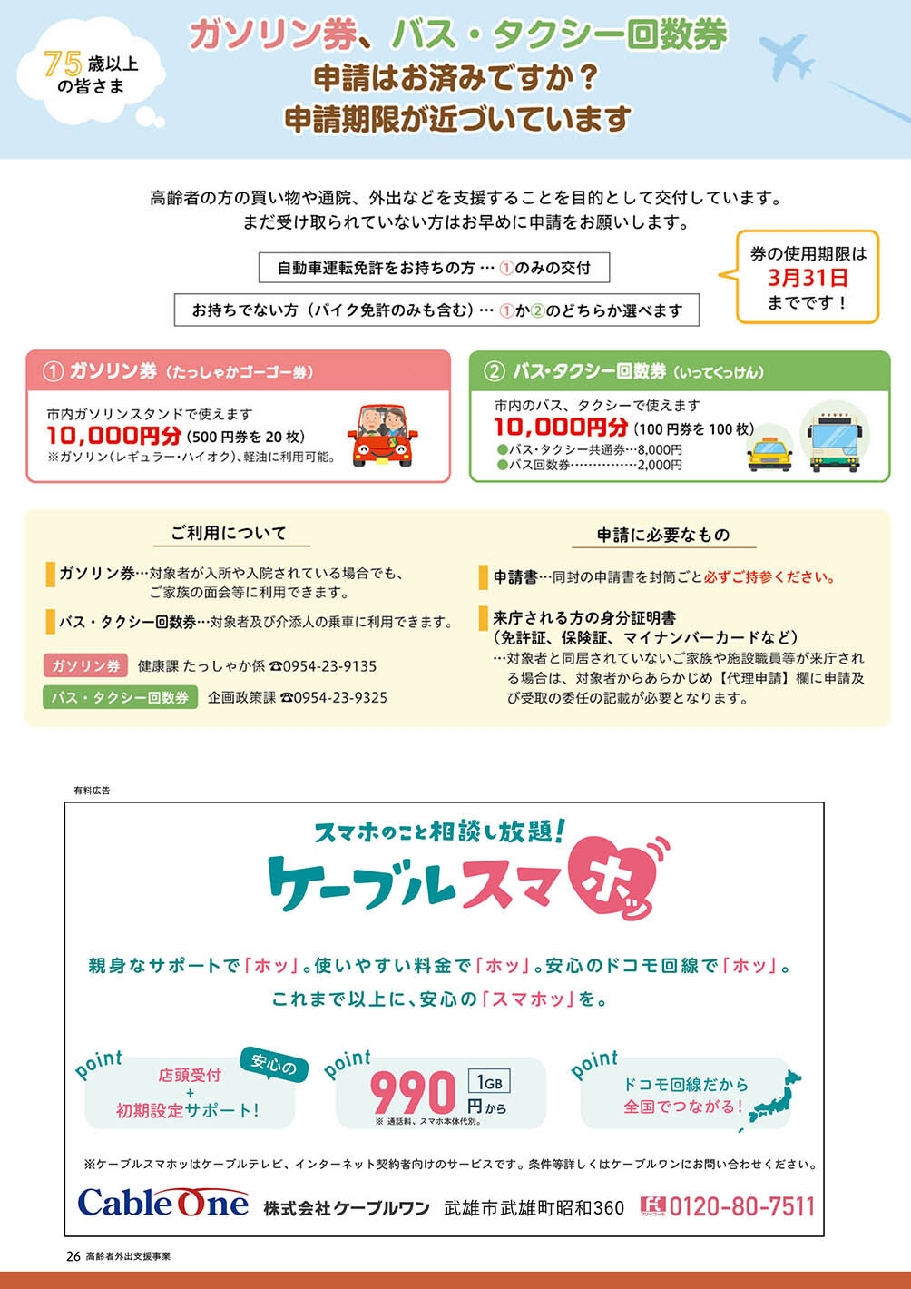 ガソリン券、バスタクシー券の申請はお済みですか？