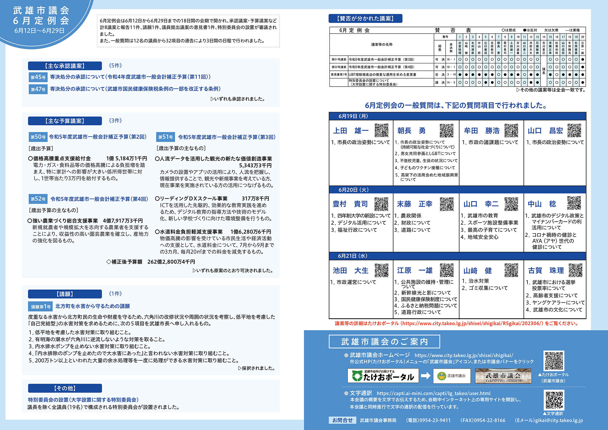 武雄市議会6月定例会