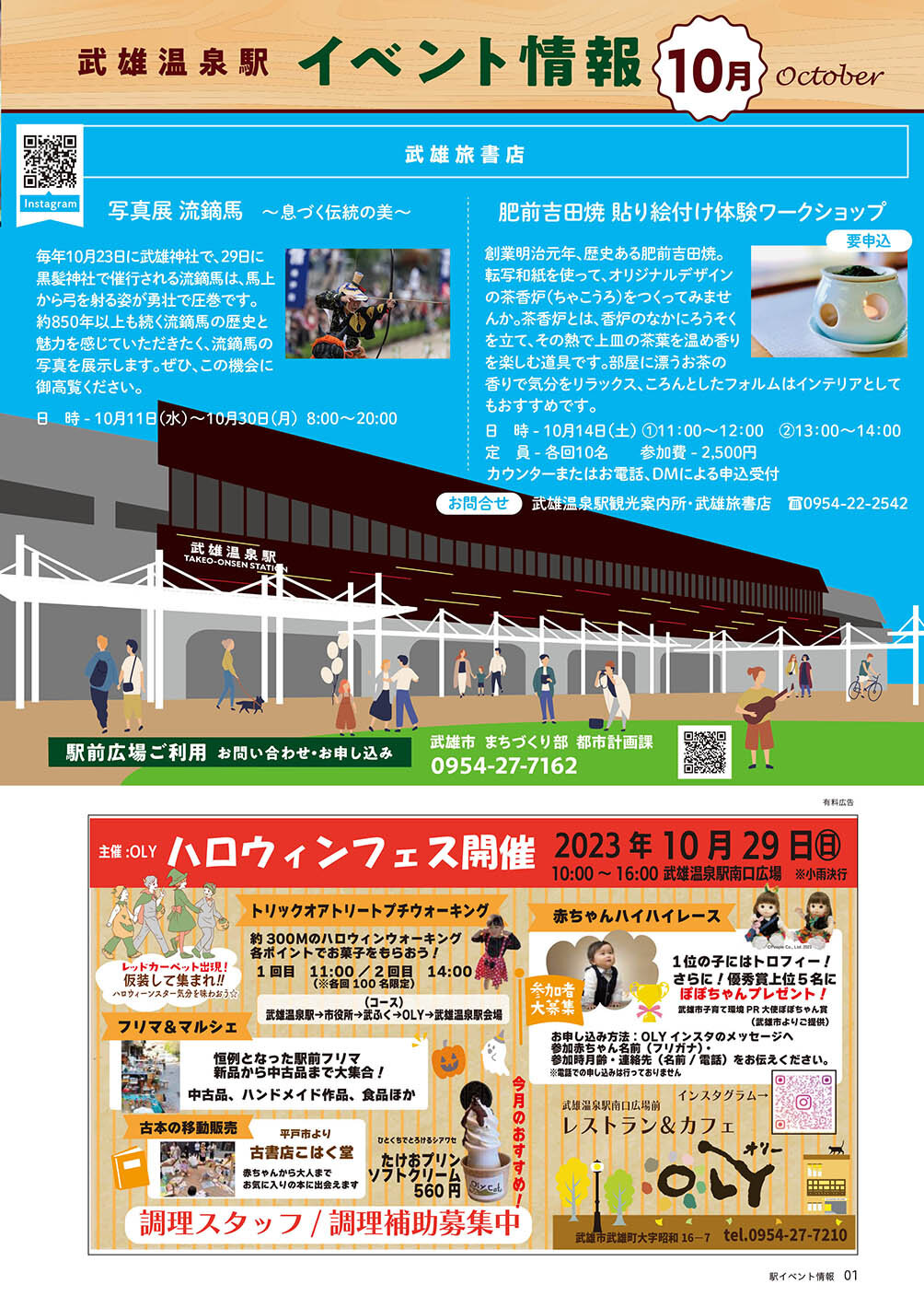 武雄温泉駅　イベント情報