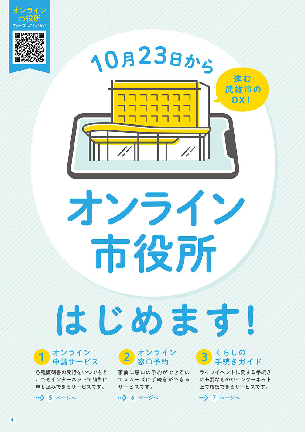 特集：10月23日からオンライン市役所はじめます！