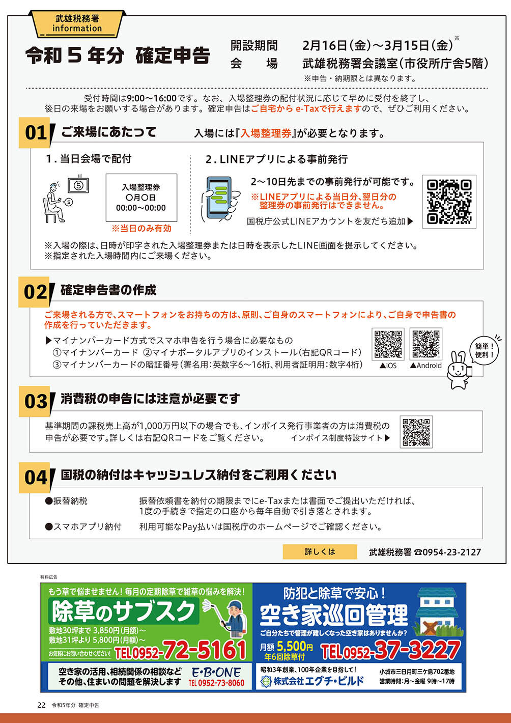 武雄税務署information