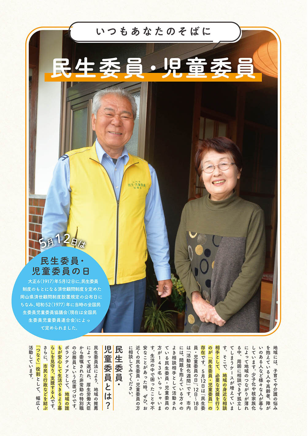 特集：いつもあなたのそばに 民生委員・児童委員